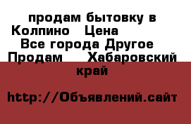 продам бытовку в Колпино › Цена ­ 75 000 - Все города Другое » Продам   . Хабаровский край